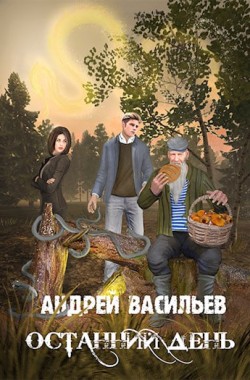 Обложка книги Останний день