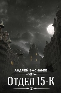 Обложка книги Отдел 15-К