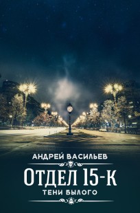 Обложка книги Отдел 15-К. Тени былого