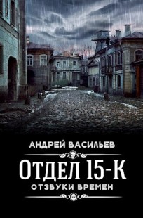 Обложка книги Отдел 15-К. Отзвуки времен