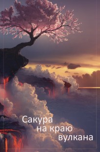 Обложка книги Сакура на краю вулкана