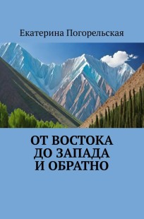 Обложка книги От востока до запада и обратно