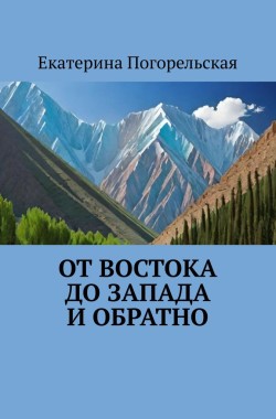 Обложка книги От востока до запада и обратно