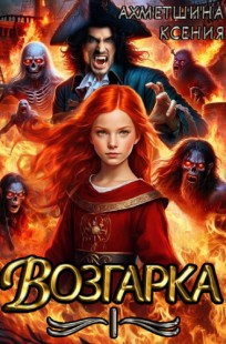 Обложка книги Возгарка 1