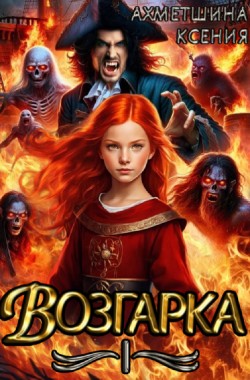 Обложка книги Возгарка 1