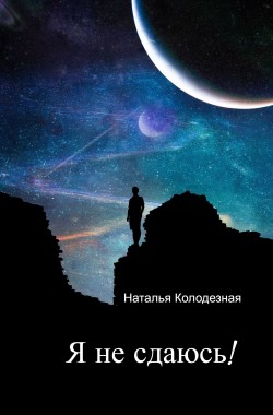 Обложка книги Я не сдаюсь!