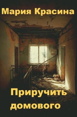 Обложка книги Приручить домового