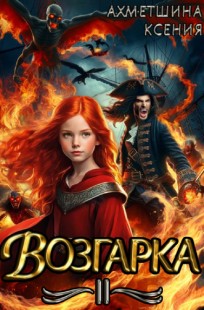 Обложка книги Возгарка II