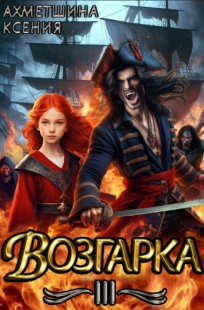 Обложка книги Возгарка III