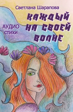 Обложка книги Каждый на своей волне