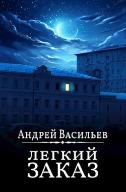 Обложка книги Легкий заказ