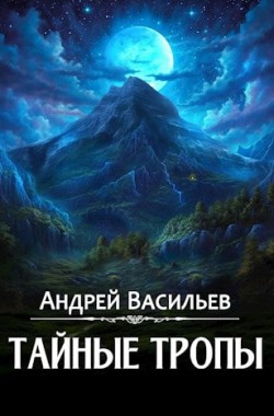 Обложка книги Тайные тропы