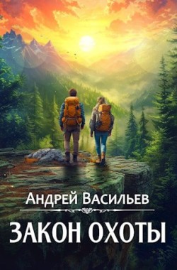 Обложка книги Закон охоты