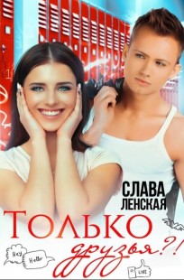 Обложка книги Только друзья?!