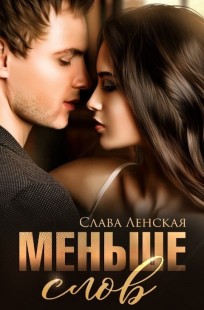 Обложка книги Меньше слов