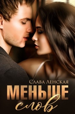 Обложка книги Меньше слов