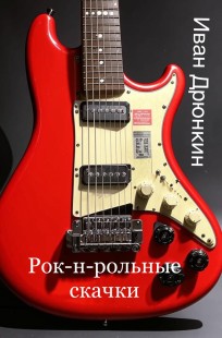 Обложка книги Рок-н-рольные скачки