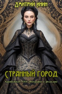 Обложка книги Странный город