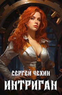 Обложка книги Интриган. Новый Петербург