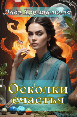 Обложка книги Осколки счастья