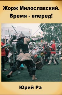 Обложка книги Жорж Милославский. Время - вперед!