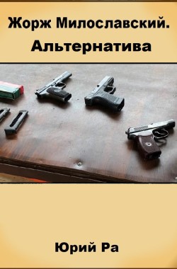 Обложка книги Жорж Милославский. Альтернатива