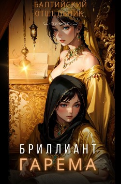 Обложка книги Бриллиант гарема