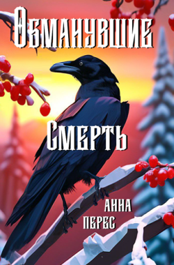 Обложка книги Обманувшие смерть