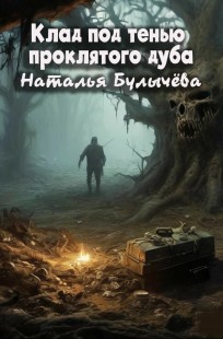 Обложка книги Клад под тенью проклято дуба