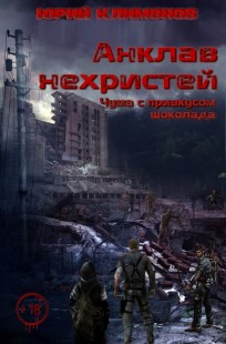 Обложка книги АНКЛАВ НЕХРИСТЕЙ: Чума с привкусом шоколада