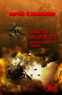 Обложка книги АНКЛАВ НЕХРИСТЕЙ: Время собирать камни