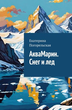 Обложка книги АкваМарин. Снег и лед.