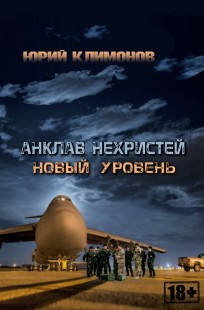 Обложка книги АНКЛАВ НЕХРИСТЕЙ: новый уровень