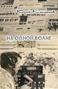 Обложка книги На одной волне