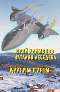 Обложка книги Другим путём