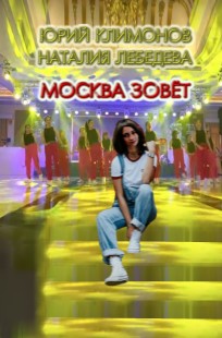 Обложка книги Москва зовёт