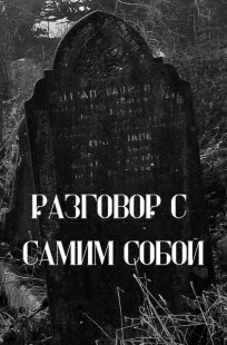 Обложка книги Разговор с самим собой