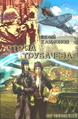 Обложка книги Отряд Трубачёва