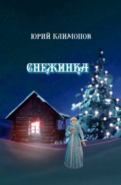 Обложка книги Снежинка