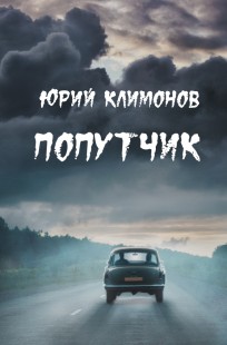 Обложка книги Попутчик