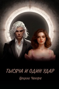 Обложка книги Тысяча и один удар