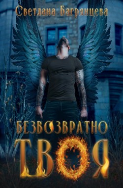 Обложка книги Безвозвратно твоя