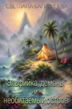 Обложка книги Эльфийка демоны и необитаемый остров