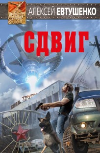 Обложка книги Сдвиг