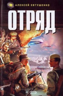 Обложка книги Отряд