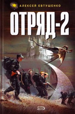 Обложка книги Отряд-2