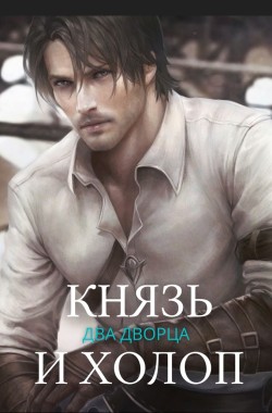 Обложка книги Князь и Холоп | Два Дворца