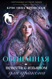 Обложка книги Обещанная. Невеста с изъяном