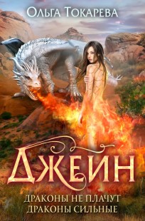 Обложка книги Джейн. Драконы не плачут, драконы сильные
