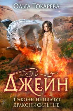 Читать онлайн Джейн. Драконы не плачут, драконы сильные Обложка книги Джейн. Драконы не плачут, драконы сильные